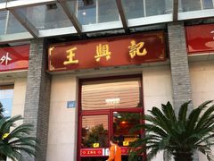 -王興記(中山路店)