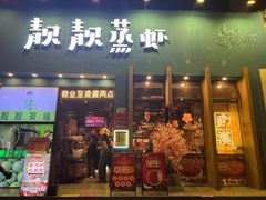 -靓靓蒸虾·头牌蒸虾(南山桂庙店)