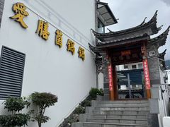 -爱膳菌锅锅(阳南店)