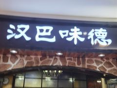 -汉巴味德·烤肉与啤酒的自助(杭州大悦城店)