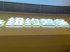 -纽约薯条(世豪广场店)