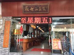 门面-欢姐伦教糕(北海大道北店)