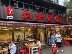 -飘香火锅(玉林西路店)