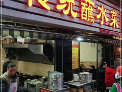 门面-汝萍传统蘸水菜(春华路总店)