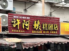-许阿姨糕团店(南京总店)