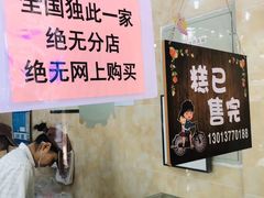 -杨招娣糕点(装驾桥巷店)