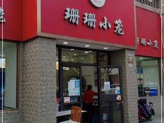 门面-珊珊小笼馆(仙霞路店)
