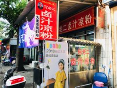 门面-何老二卤汁凉粉