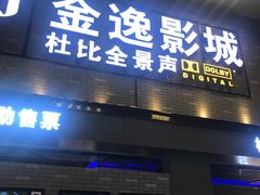 -金逸影城(南湖店)
