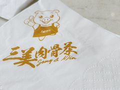-三美肉骨茶(柏威年广场店)