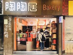 -陶陶居饼家(惠福东路店)