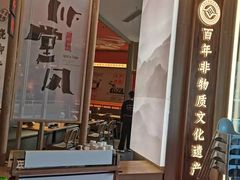 -川堂风·跷脚牛肉·乐山爆炒(宝山日月光店)