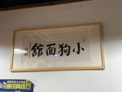 -小狗面馆(河东路店)
