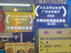 -华哥新鲜猪精品美食