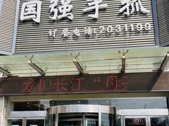 门面-国强手抓(北京西路店)
