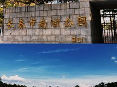 -长春市南湖公园