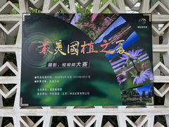 -国家植物园南园