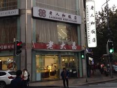 iphone_upload_pic-老大昌(淮海中路店)