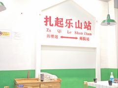 -扎起市井老火锅(乐山总店)