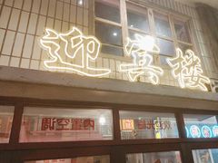 -李炮称盘麻辣烫(无锡荟聚店)