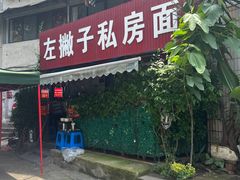 -左撇子私房面