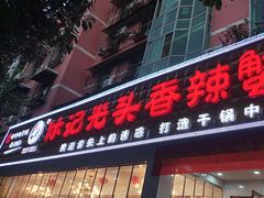 -休记光头香辣蟹干锅(绵竹店)