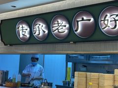 -粤来记·啫啫煲·点心(日月光店)