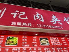 门面-刘记肉夹馍(彰武店)