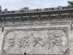 -山西王家大院
