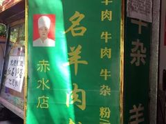 -无名羊肉粉(赤水店)