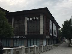 -第六空间国际家居(旺墩路店)