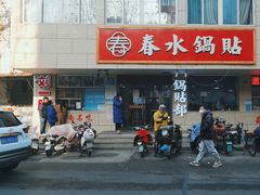 -春水锅贴·传统鲁菜(大明湖店)