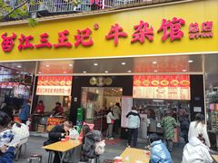 -江三王记牛杂馆(总店)