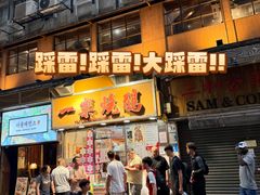 -一乐烧鹅(中环店)