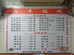-海平馄饨(逍遥二路店)