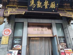 -马凯餐厅(地安门店)