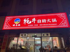 -味香林牦牛自助火锅