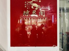 -阳澄湖大闸蟹·琼灵阁牌品牌连锁(吴中总店)