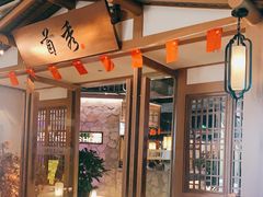 -首秀·四川料理(星耀101店)