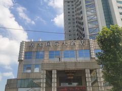 -曙光国际大酒店中餐厅