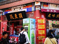 -崩豆张(古文化街店)