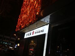 -千代武日本料理(开发区店)