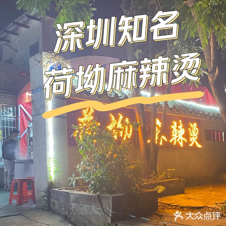 探店深圳知名荷坳麻辣烫 中辣口味真的超足!!!