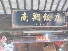 -南翔饭店