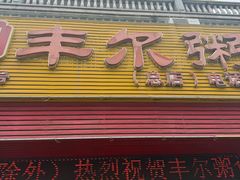 -丰尔粥食·粥底火锅(大良总店)