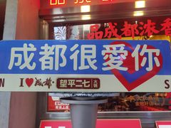 -粥传(太古里店)