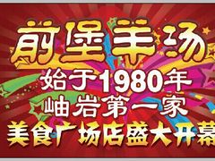 android_upload_pic-前堡羊汤岫岩一部(凯隆店)