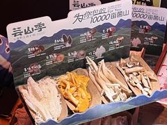 -芸山季·云南山珍菌火锅(人民广场来福士店)