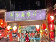 门面-鱼乐岛餐厅·户外花园主题餐厅