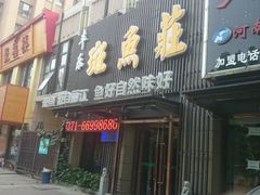 -丰乐斑鱼庄(建业·壹号城邦店)
